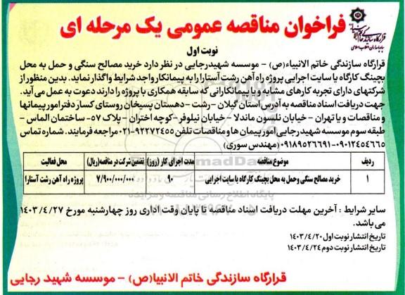 مناقصه خرید مصالح سنگی و حمل به محل بچینگ کارگاه یا سایت اجرایی