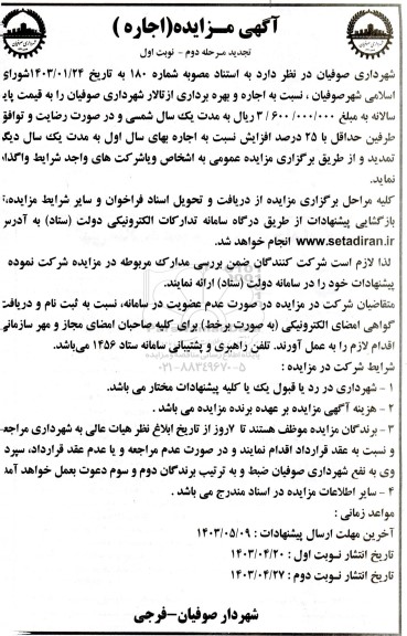 مزایده اجاره و بهره برداری از تالار شهرداری تجدید مرحله دوم نوبت اول 