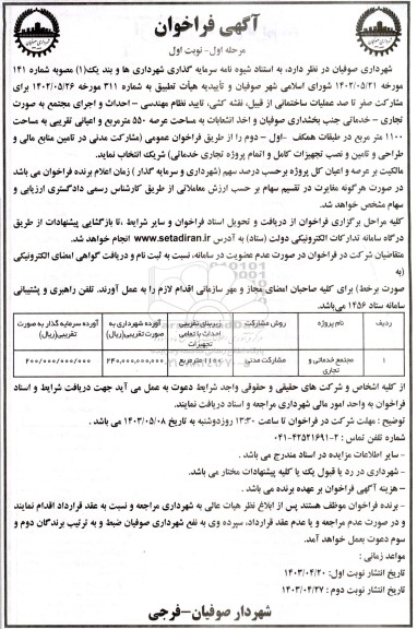 آگهی فراخوان  احداث و اجرای مجتمع به صورت تجاری - خدماتی