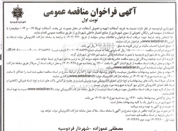 مناقصه  خرید آسفالت ( تهیه و تحویل آسفالت در محل بصورت تن پخت، آسفالت توپکا 19- 0 و 12- 0 میلیمتر)