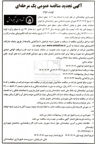 مناقصه فراخوان عملیات پخت ، حمل و پخش آسفالت معابر سطح - تجدید  نوبت دوم 
