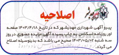 اصلاحیه مزایده فروش اطاق بار (کفی) نیسان ....