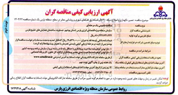 فراخوان مناقصه تعمیر، نگهداری و اصلاح شبکه KV20 و شبکه برق فضاهای شهری و روشنایی معابر - نوبت دوم