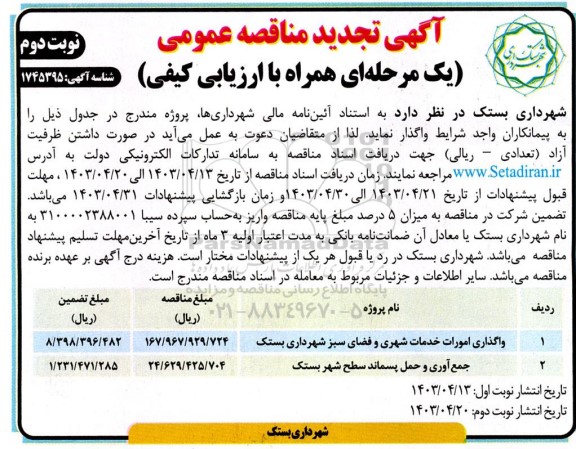 تجدید مناقصه واگذاری امورات خدمات شهری و فضای سبز شهرداری ...- نوبت دوم