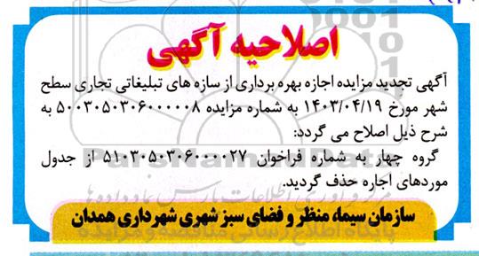 اصلاحیه مزایده اجازه بهره برداری از سازه های تبلیغاتی تجاری سطح شهر