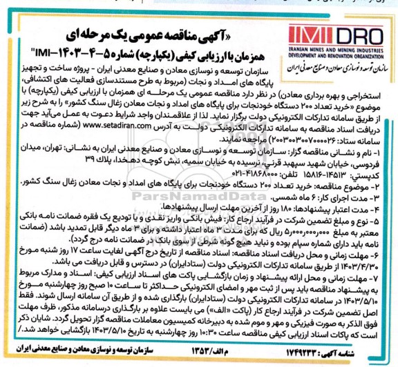 مناقصه خرید تعداد 200  دستگاه خودنجات برای پایگاه های امداد و نجات معادن زغال سنگ کشور 