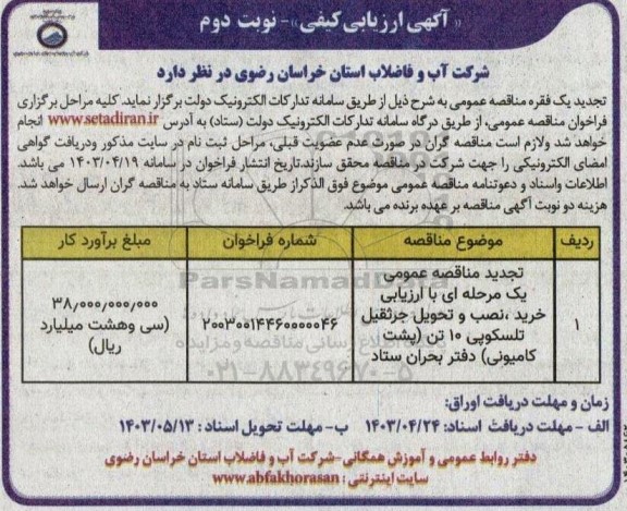 تجدید ارزیابی کیفی مناقصه خرید، نصب و تحویل جرثقیل تلسکوپی 10 تن (پشت کامیونی)- نوبت دوم 