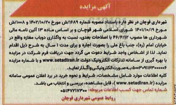 مزایده واگذاری دو باب مغازه