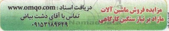 مزایده فروش ماشین آلات مازاد بر نیاز سنگین کارگاهی