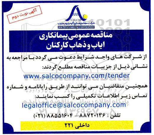 مناقصه پیمانکاری ایاب و ذهاب کارکنان نوبت دوم 