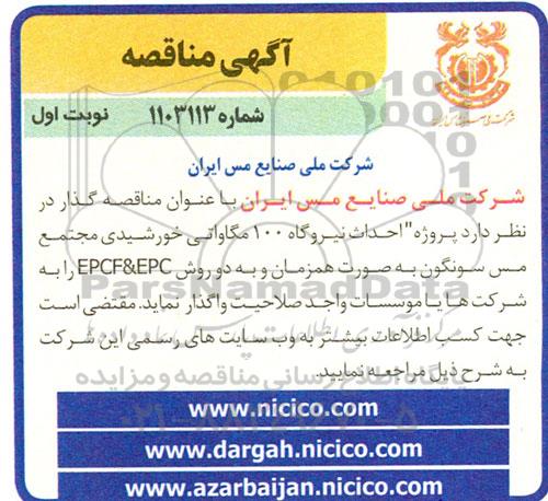 مناقصه پروژه احداث نیروگاه 100 مگاواتی خورشیدی