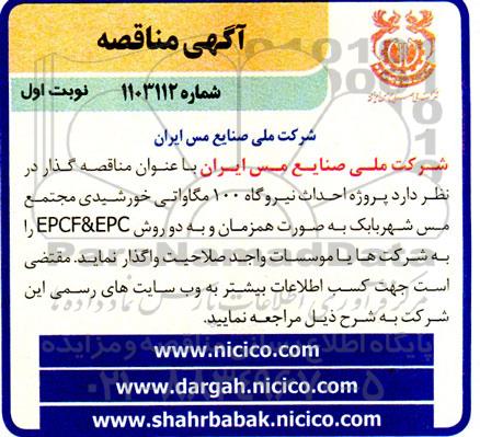 مناقصه احداث نیروگاه 100 مگاواتی خورشیدی مجتمع مس