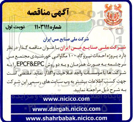 مناقصه احداث نیروگاه 100 مگاواتی خورشیدی 