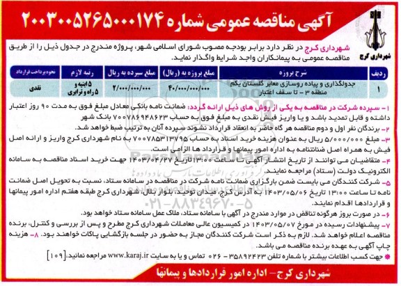 مناقصه جدولگذاری و پیاده روسازی معابر 
