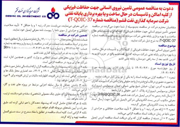  مناقصه عمومی تامین نیروی انسانی جهت حفاظت فیزیکی