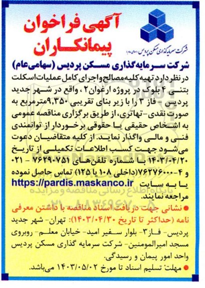 مناقصه تهیه کلیه مصالح و اجرای کامل عملیات اسکلت بتنی ...