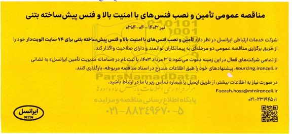 مناقصه تامین و نصب فنس های با امنیت بالا ...