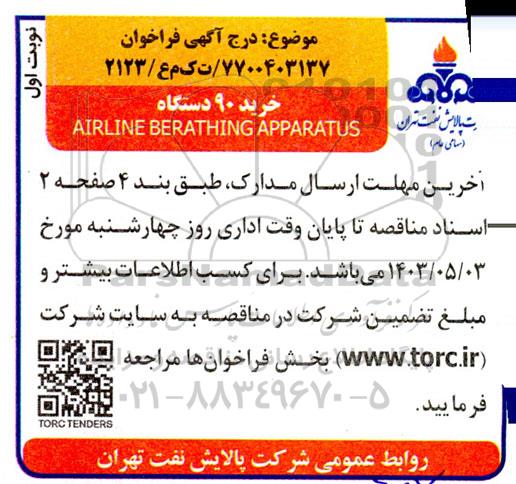 مناقصه خرید 90 دستگاه AIRLINE BERATHING APPARATUS