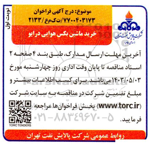 مناقصه خرید ماشین بکس هوایی درایو