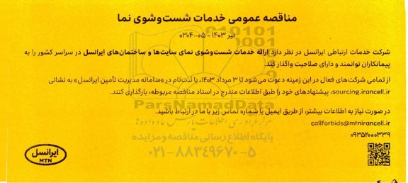 مناقصه خدمات شست و شوی نما 