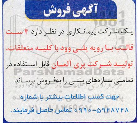 آگهی فروش 4 ست قالب با رویه پلی وود