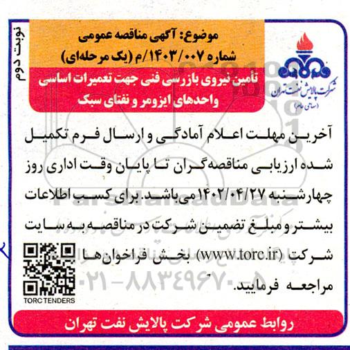 مناقصه تامین نیروی بازرسی فنی جهت تعمیرات اساسی واحدهای ایزومر و نفتای سبک - نوبت دوم