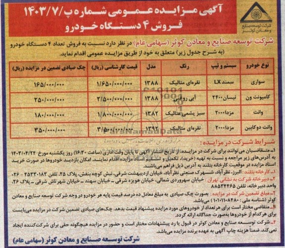 مزایده عمومی فروش 4 دستگاه خودرو