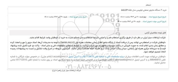استعلام خرید 9 دستگاه مانیتور صنعتی فیلیپس مدل 55bdl4105x