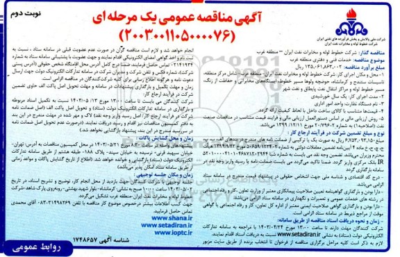 مناقصه خدمات فنی و دفتری منطقه غرب- نوبت دوم