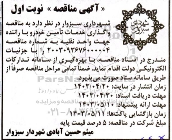 مناقصه عمومی واگذاری خدمات تامین خودرو با راننده
