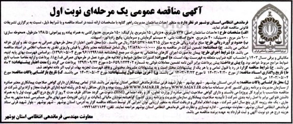 مناقصه احداث ساختمان مدیریت راهور  .