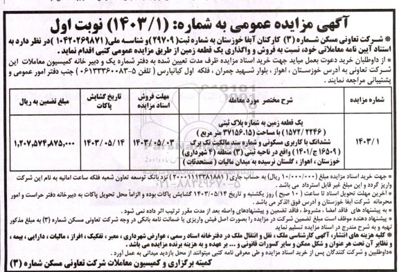 مزایده فروش و واگذاری یک قطعه زمین