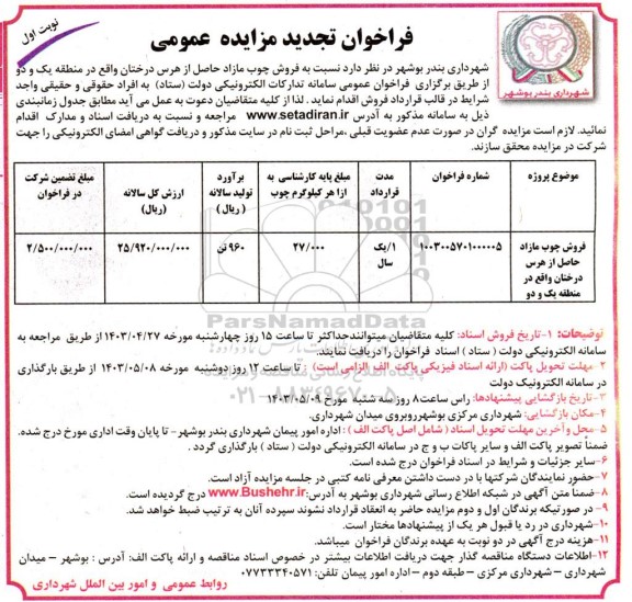 تجدید مزایده فروش چوب مازاد حاصل از هرس درختان