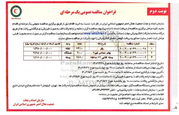 مناقصه خرید پتو...- نوبت دوم