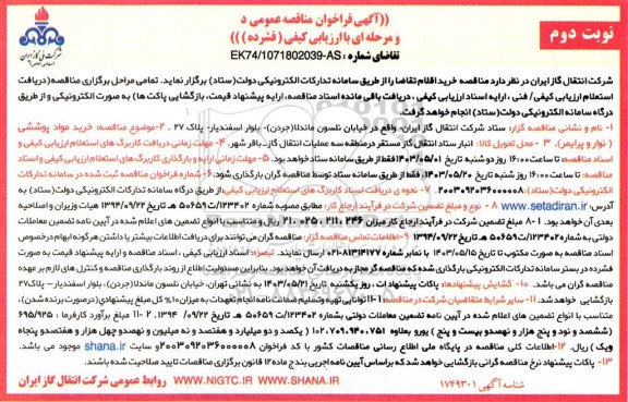 مناقصه خرید مواد پوششی نوار و پرایمر ​​​​​​​نوبت دوم 