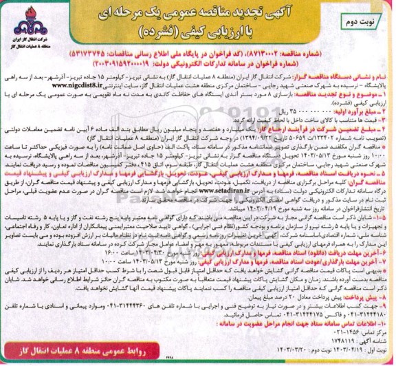 مناقصه بازسازی 8 مورد بستر آندی ایستگاههای حفاظت کاتدی نوبت دوم 