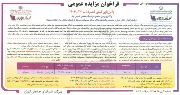 مزایده عمومی با ارزیابی کیفی فشرده واگذاری زمین صنعتی در شهرک صنعتی شمس آباد