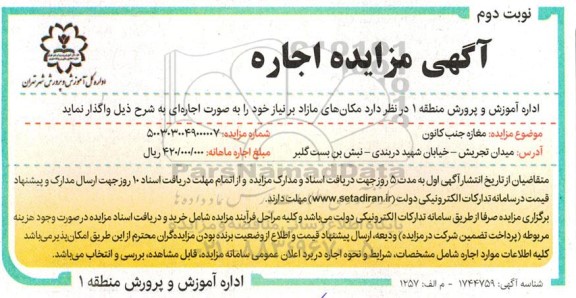 مزایده واگذاری مغازه جنب کانون - نوبت دوم