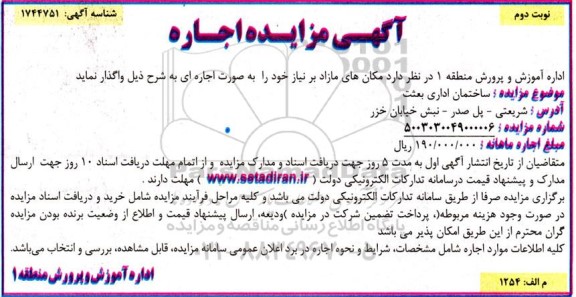 مزایده واگذاری اجاره ساختمان اداری بعثت نوبت دوم