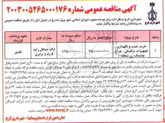 مناقصه عمومی خرید ،نصب و نگهداری تجهیزات ترافیکی