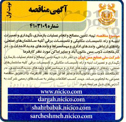 مناقصه تهیه تامین مصالح و انجام عملیات بازسازی نگهداری و تعمیرات ابنیه و راه تاسیسات مکانیکی و تاسیسات برقی