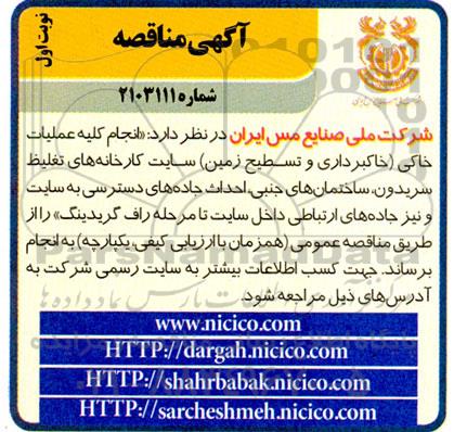 مناقصه انجام کلیه عملیات خاکی خاکبرداری و تسطیح زمین سایت کارخانه