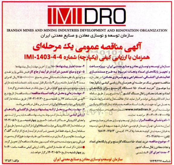 مناقصه خرید تعداد 150 دستگاه گازسنج برای پایگاههای امدادو نجات 