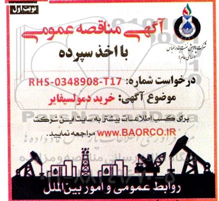 مناقصه خرید دمولسیفایر