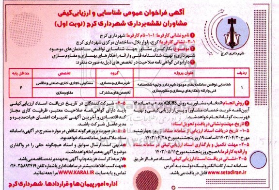 فراخوان عمومی شناسایی و ارزیابی کیفی مشاوران نقشه برداری 
