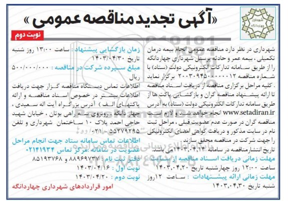 تجدید مناقصه عمومی انجام بیمه درمان تکمیلی، بیمه عمر و حادثه پرسنل - نوبت دوم 