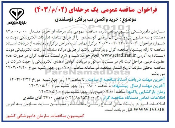 مناقصه خرید واکسن تب برفکی گوسفندی