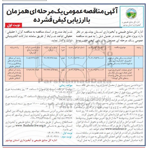 مناقصه احداث بند سنگی ملاتی در حوزه ...