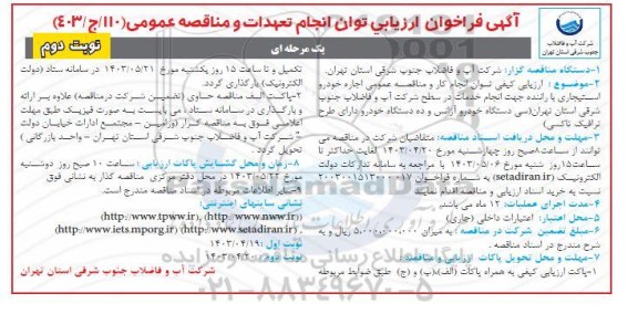 فراخوان ارزیابی کیفی اجاره خودرو استیجاری با راننده ...- نوبت دوم 