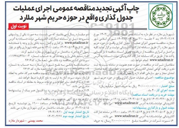 تجدید مناقصه اجرای عملیات جدول گذاری